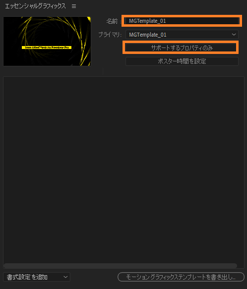 04_エッセンシャルグラフィックスパネルが自動で開くので名前を変更して「サポートするプロパティのみ」を押下します