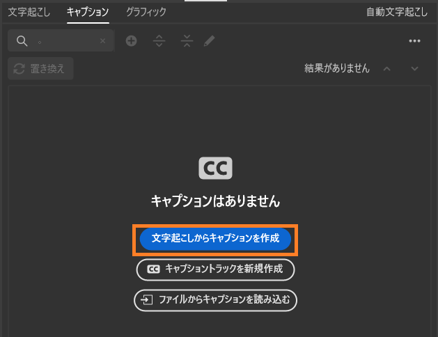 キャプションタブから「文字起こしからキャプションを作成」を押下します