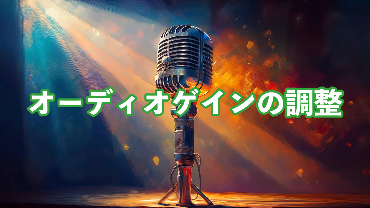 Premiere Pro(プレミア)でオーディオゲインを調整をする方法