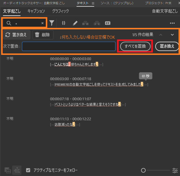 文字起こしタブ内では不要な文字の削除や修正をおこないます