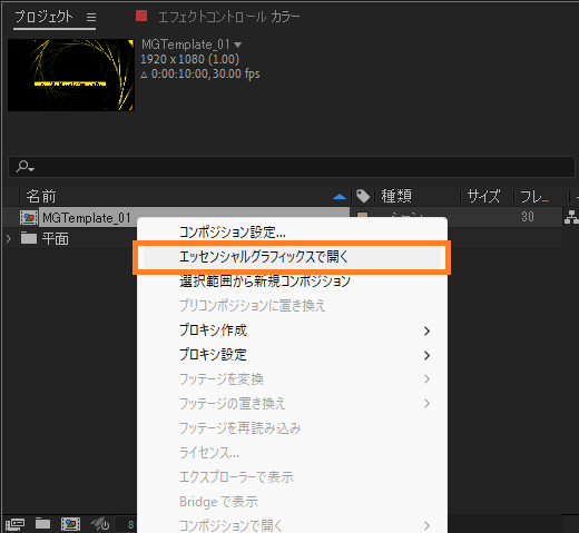 03_プロジェクトからテンプレート化したいコンポジションを右クリックし「エッセンシャルグラフィックスで開く」を選択