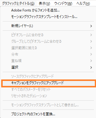 キャプションをグラフィックにアップグレードする