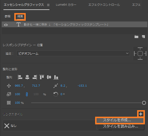 エッセンシャルグラフィックス内のリンクスタイルの右端「＋」から保存01