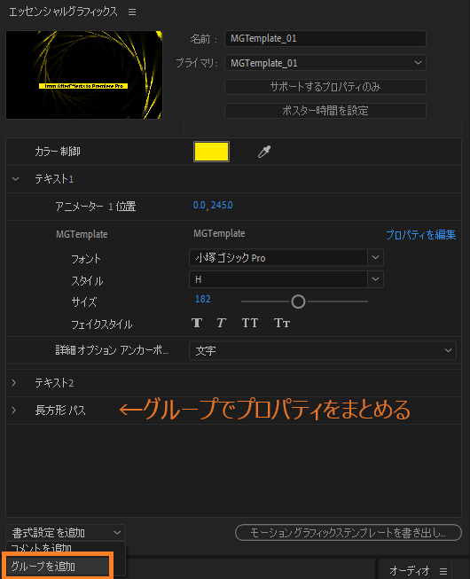 07_複数のプロパティを組み込む場合は下部の「グループの追加」で整理してわかりやすくしましょう